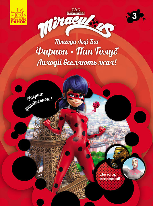Книга Пригоди Леді Баґ : Фараон і Пан Голуб (У)Zagtoon—Method Animation