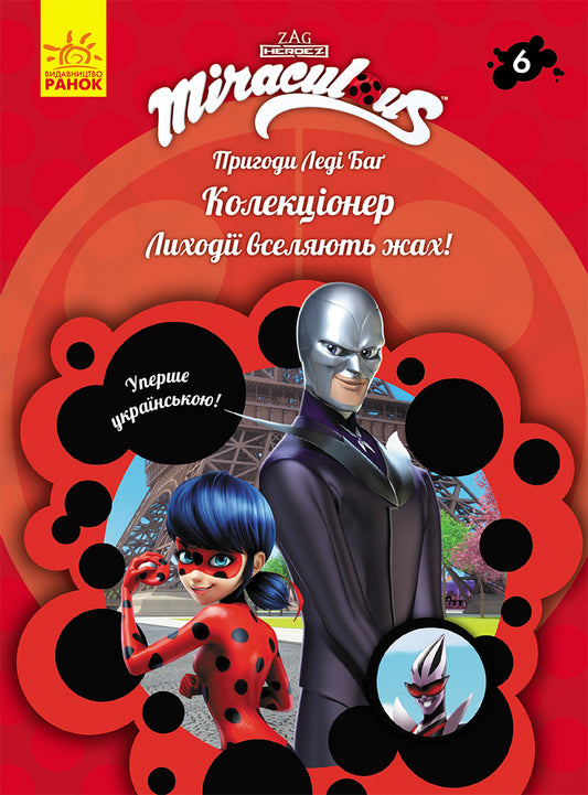 Книга Пригоди Леді Баґ : Колекціонер (У)Zagtoon—Method Animation