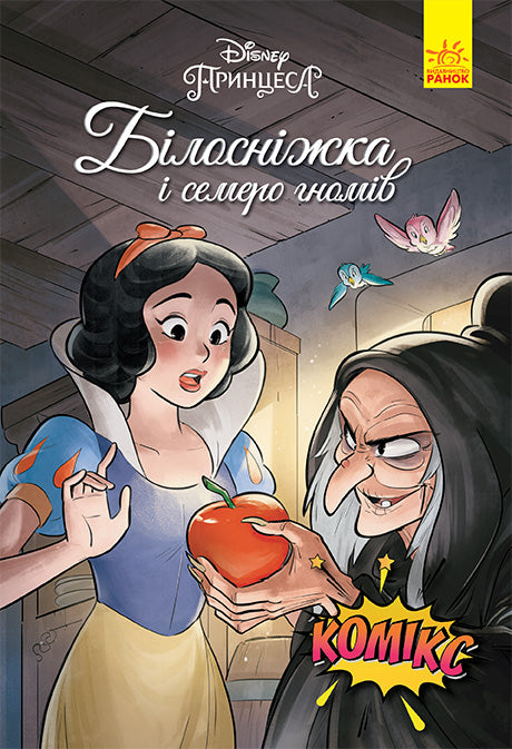 Книга Дисней. Комікси. Білосніжка (У)Дисней книги
