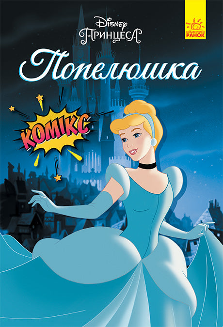 Книга Дисней. Комікси. Попелюшка (У)Дисней книги