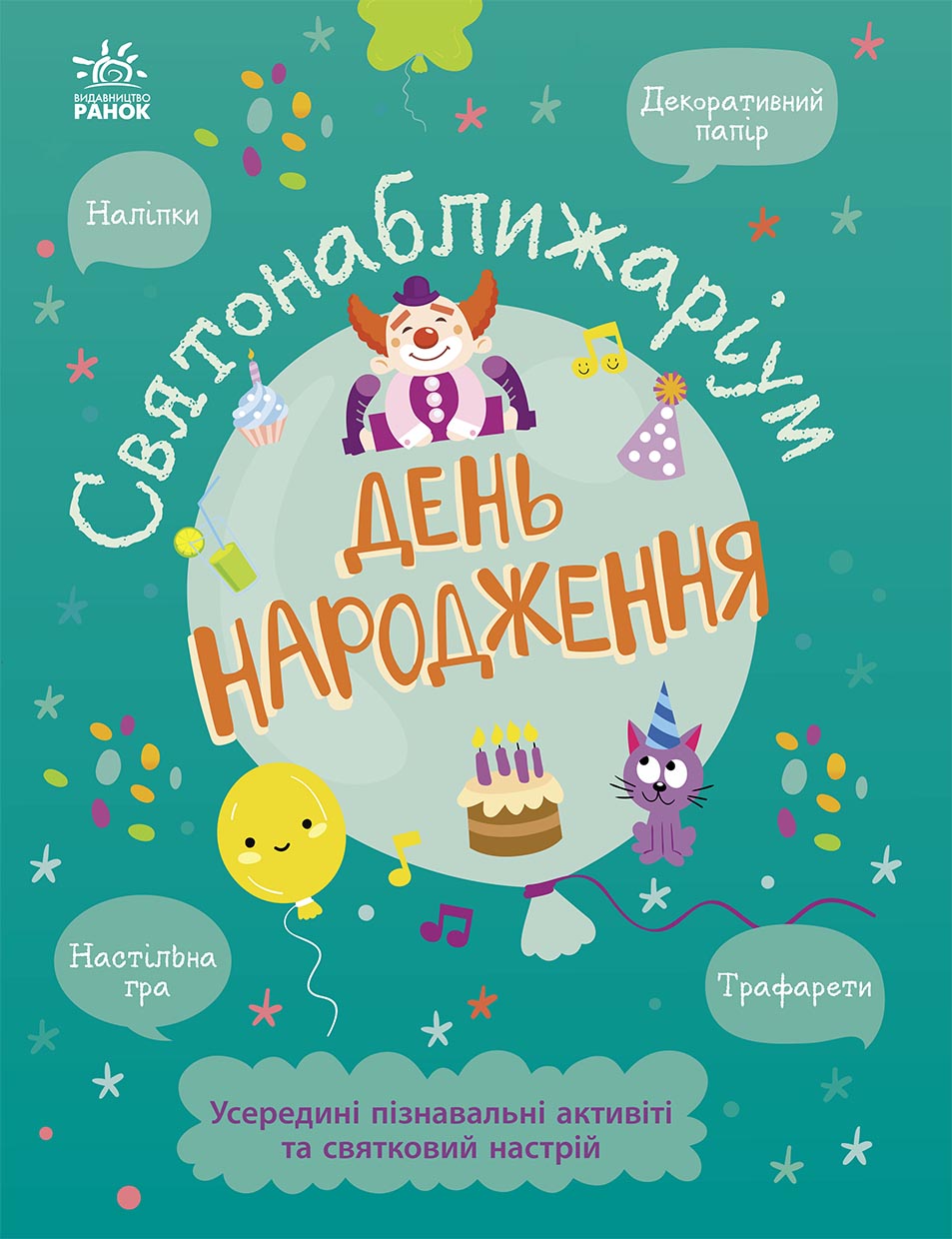 Книга Святонаближаріум : День народження (у)Булгакова Ганна