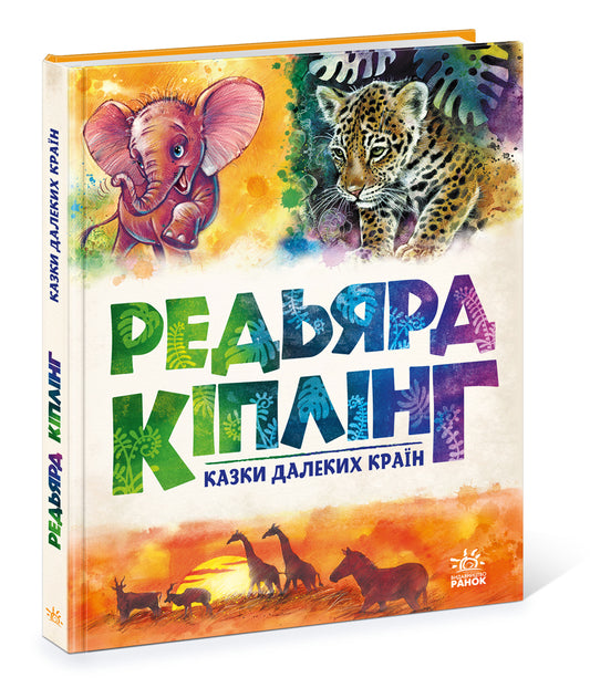 Книга Золота колекція : Казки далеких країн (у)Киплинг
