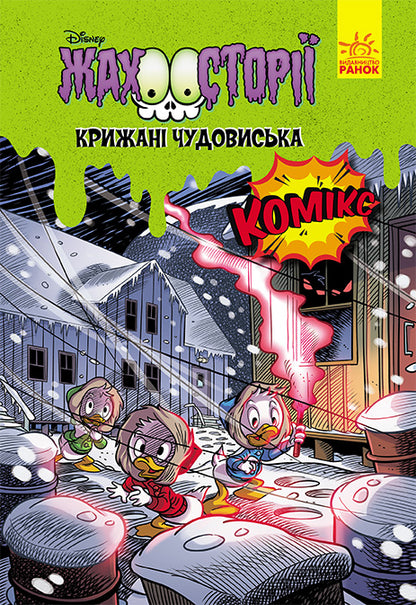 Книга Дисней. Жахосторії. Крижані чудовиська (У)Дисней книги