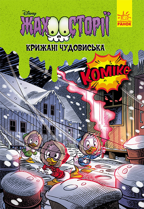 Книга Дисней. Жахосторії. Крижані чудовиська (У)Дисней книги