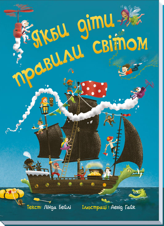 Книга Якби діти правили світом : Якби діти правили світом (у)Лінда Бейлі