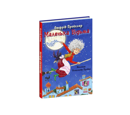 Книга Казки Пройслера : Маленька Відьма (у)Отфрід Пройслер