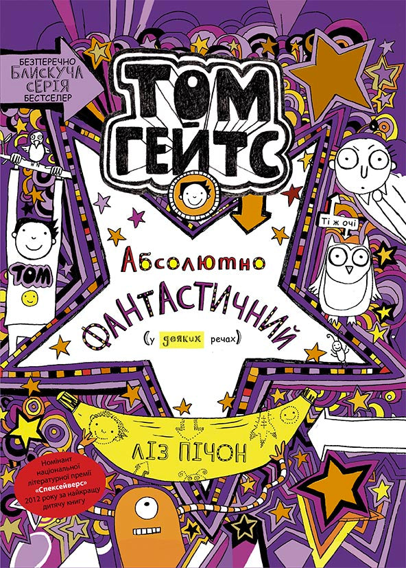 Книга Том Гейтс : Том Гейтс 5. Абсолютно фантастичний (у деяких речах) (у)Ліз Пічон