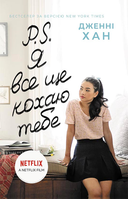 Книга Усім хлопцям : P. S. Я все ще кохаю тебе (у)Дженні Хан