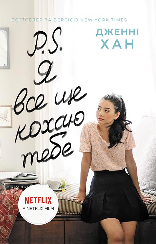 Книга Усім хлопцям : P. S. Я все ще кохаю тебе (у)Дженні Хан