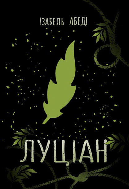 Книга Young Adult. Сучасна проза : Луціан (у)Ізобель Абеді