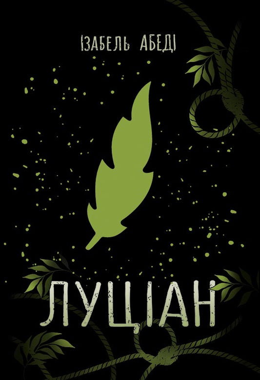 Книга Young Adult. Сучасна проза : Луціан (у)Ізобель Абеді