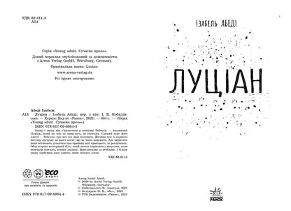 Книга Young Adult. Сучасна проза : Луціан (у)Ізобель Абеді