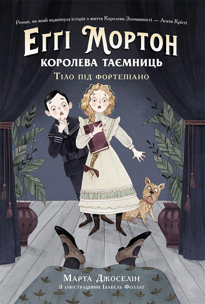 Книга Еґґі Мортон. Королева таємниць : Еґґі Мортон. Королева таємниць. Тіло під фортепіано (у)Марта Джоселін