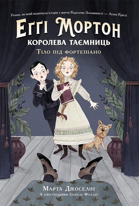 Книга Еґґі Мортон. Королева таємниць : Еґґі Мортон. Королева таємниць. Тіло під фортепіано (у)Марта Джоселін