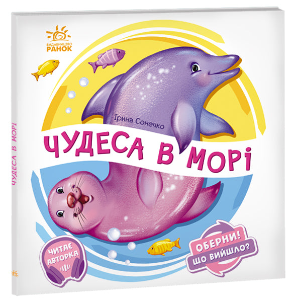 Книга Оберни! Що вийшло? : Чудеса в морі (у)Ирина Солнышко