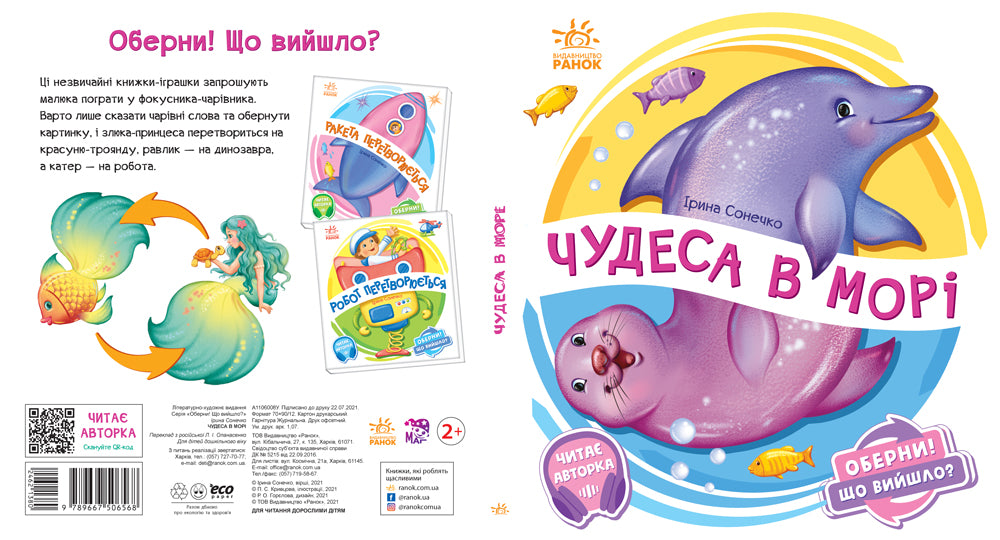 Книга Оберни! Що вийшло? : Чудеса в морі (у)Ирина Солнышко