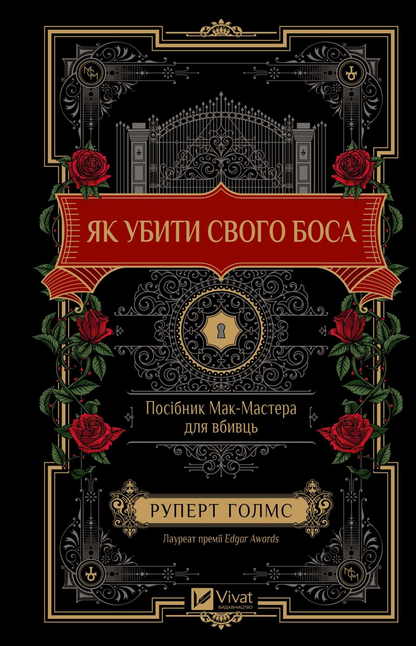 Книга Як убити свого боса. Посібник Мак-Мастера для вбивць /зі зрізом/ — Руперт Голмс