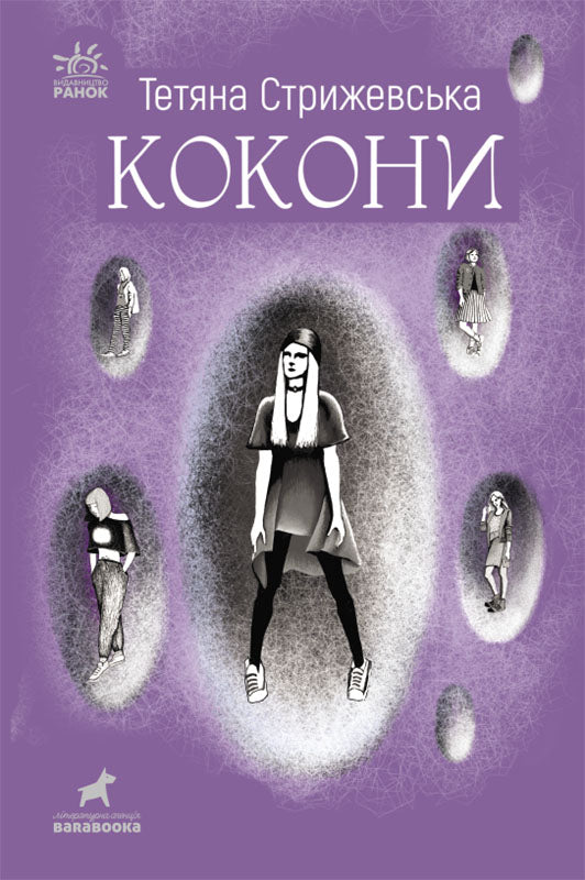 Книга Покет-бук 14+ : Кокони (у)Стрижевська Тетяна