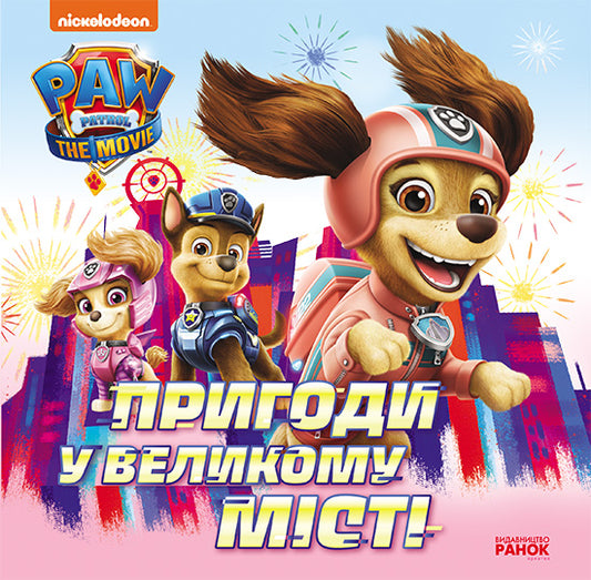 Книга Щенячий Патруль. Історії. Пригоди у великому місті (У)Nickelodeon