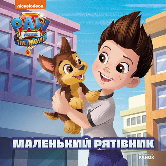 Книга Щенячий Патруль. Історії. Маленький рятівник (У)Nickelodeon