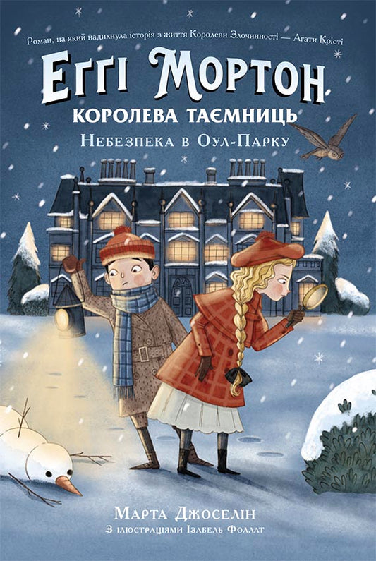 Книга Еґґі Мортон. Королева таємниць : Еґґі Мортон. Королева таємниць. Небезпека в Оул-Парку (у)Марта Джоселін