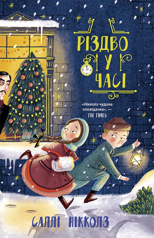Книга Гонитва у часі : Різдво у часі (у)Саллі Ніколс