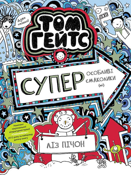 Книга Том Гейтс : Том Гейтс. Суперособливі смаколики (ні) (кн. 6) (у)Ліз Пічон