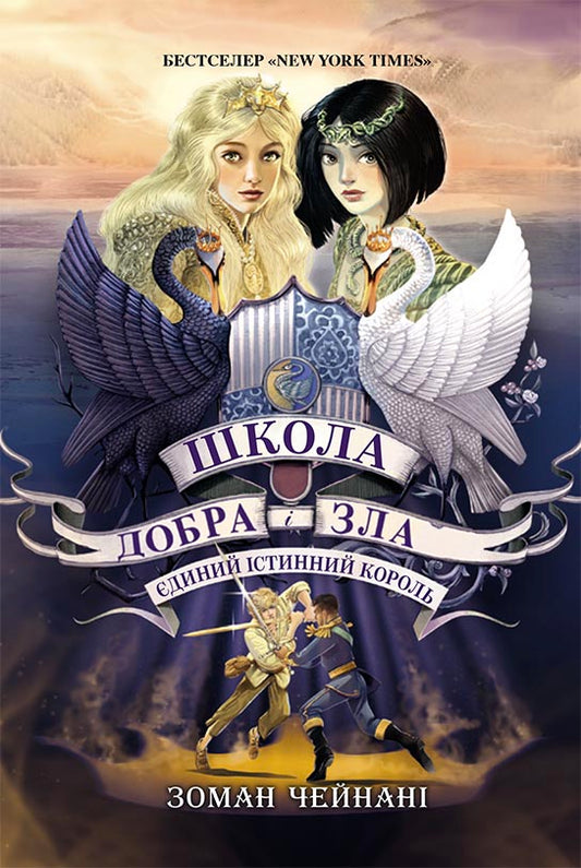 Книга Школа добра и зла : Школа Добра і Зла. Єдиний Істинний король. кн. 6 (у)Зоман Чейнані