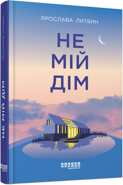 Книга Сучасна проза України : Не мій дім (у)Ярослава Литвин