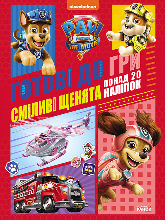 Книга Щенячий Патруль. Готові до гри. Сміливі щенята (У)Nickelodeon
