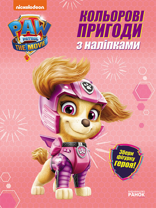 Книга Щенячий Патруль. Кольорові пригоди з наліпками. Скай (У)Nickelodeon