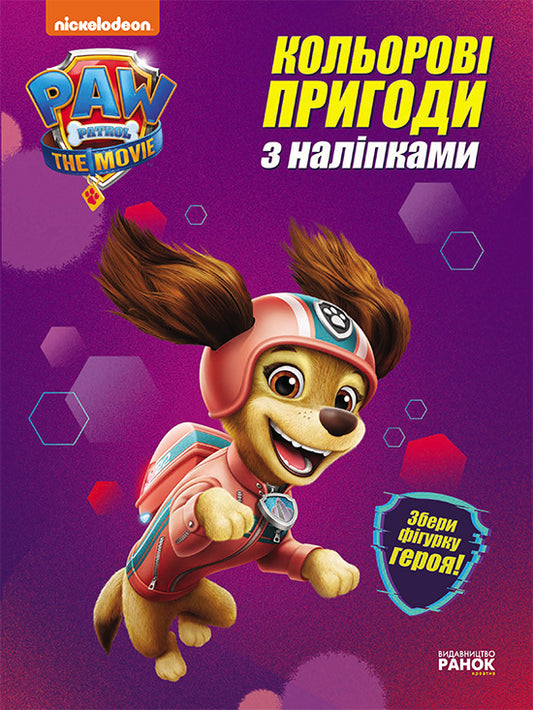 Книга Щенячий Патруль. Кольорові пригоди з наліпками. Ліберті (У)Nickelodeon