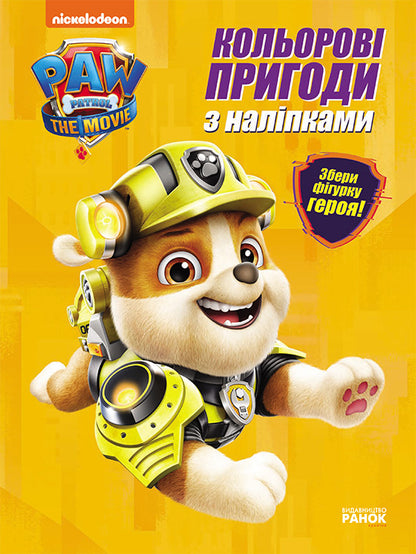 Книга Щенячий Патруль. Кольорові пригоди з наліпками. Кремез (У)Nickelodeon