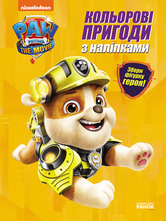 Книга Щенячий Патруль. Кольорові пригоди з наліпками. Кремез (У)Nickelodeon