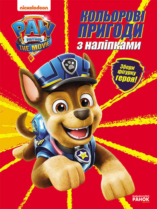 Книга Щенячий Патруль. Кольорові пригоди з наліпками. Гончик (У)Nickelodeon