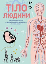 Книга Тіло людини (у) книгаКрістіна Перабоні