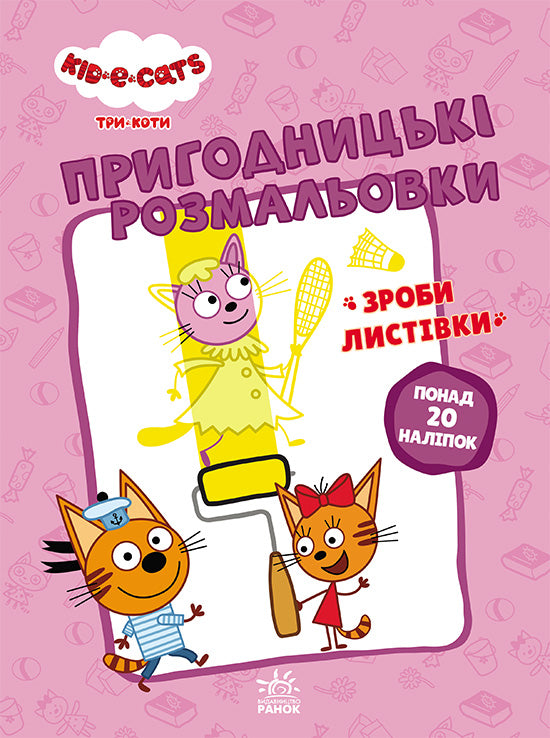 Книга Три коти. Пригодницькі розмальовки. Вусаті бешкетники (У)Kids-E-Cat