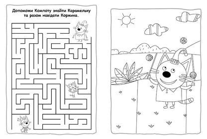 Книга Три коти. Пригодницькі розмальовки. Разом веселіше! (У)Kids-E-Cat