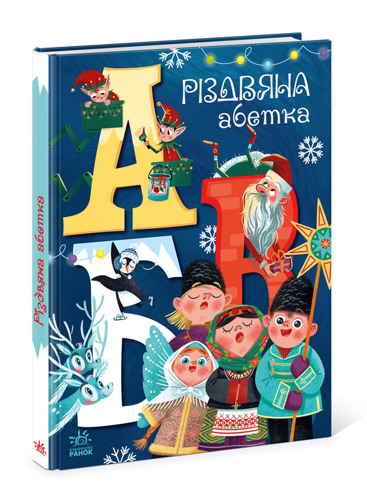 Книга Чарівні абетки : Різдвяна абетка (у)Маг