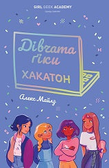 Книга Дівчата-ґіки: Хакатон (у) кн.1Алекс Майлз