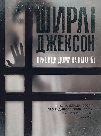 Книга Ширлі Джексон. Привиди Дому на пагорбі (у) книгаШирлі Джексон