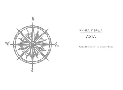 Книга Світова класика : Дитина Півночі (у)Едіт Патту