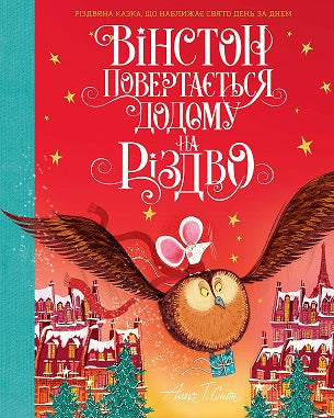 Книга Вінстон повертається додому на Різдво (у) книгаАлекс Т. Сміт