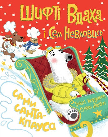 Книга Шифті Вдаха і Сем Невловись. Сани Санта-Клауса (у) книгаТрейсі Кордерой