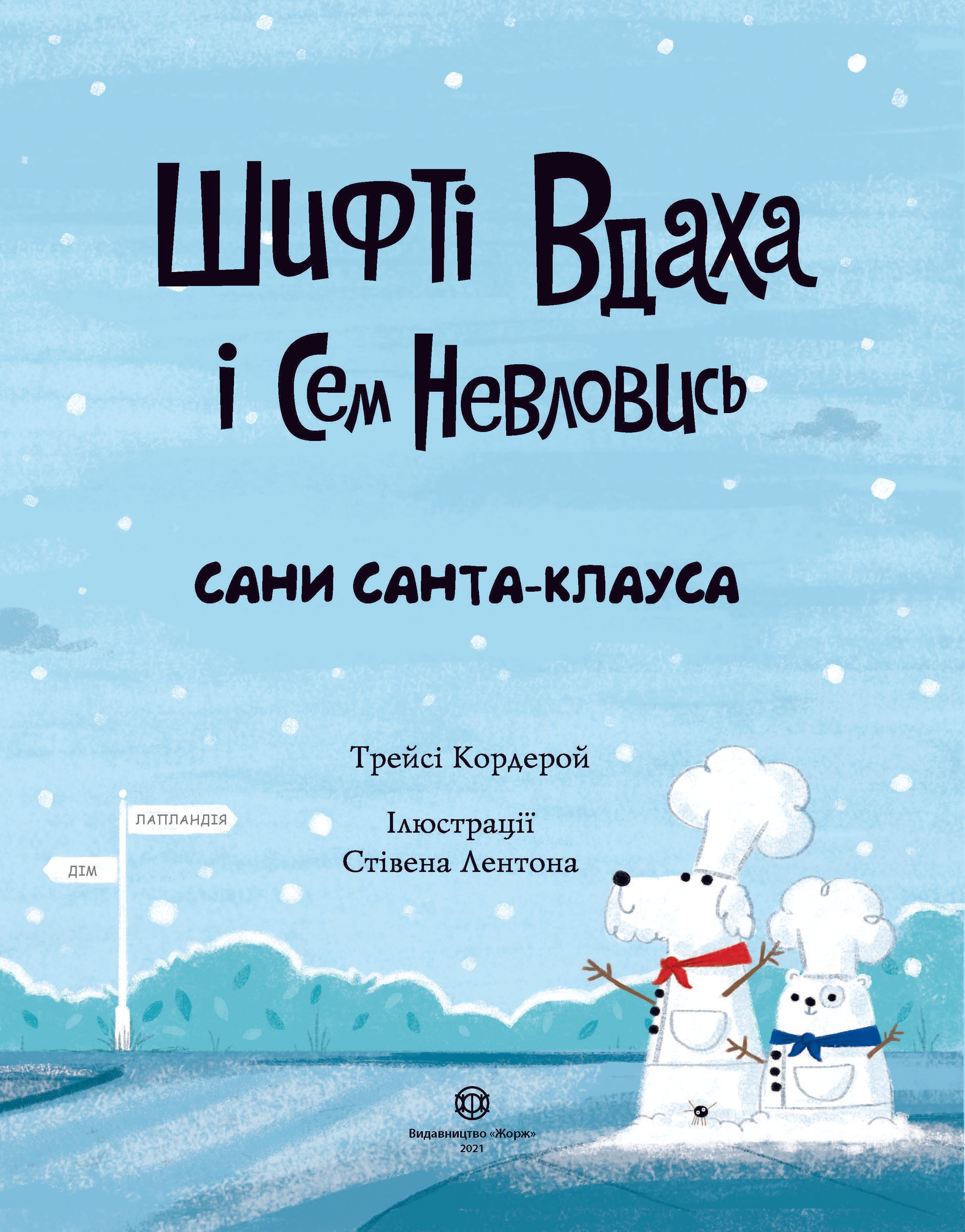 Книга Шифті Вдаха і Сем Невловись. Сани Санта-Клауса (у) книгаТрейсі Кордерой