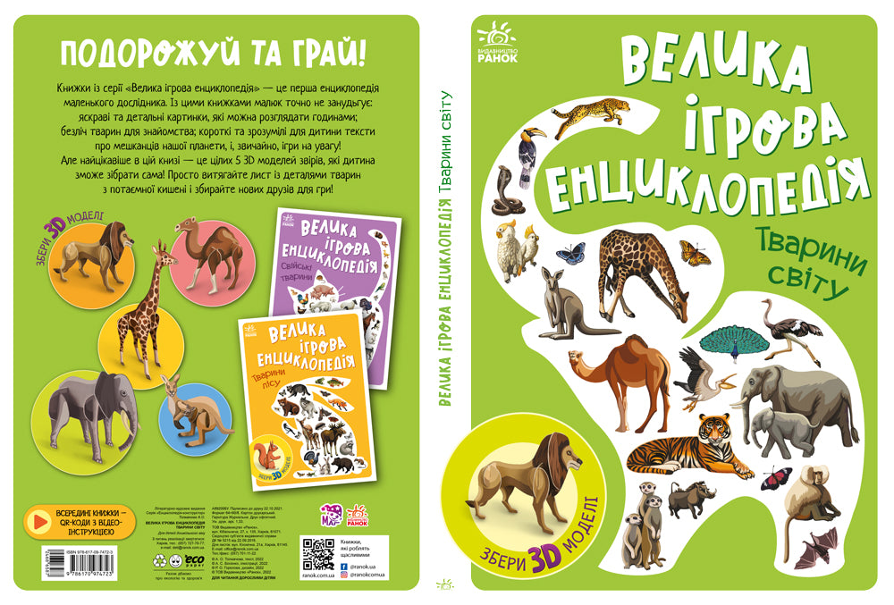 Книга Енциклопедія-конструктор : Тварини світу (у)Анастасія Толмачова