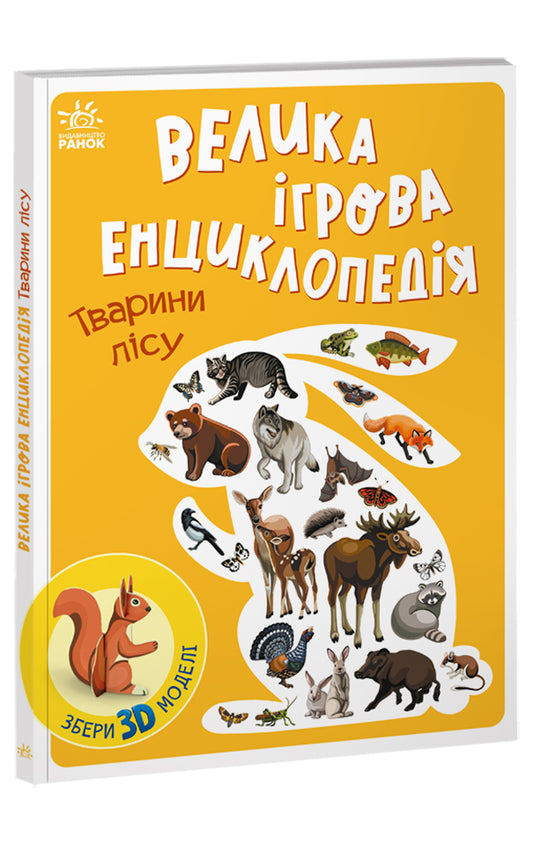 Книга Енциклопедія-конструктор Тварини лісу Анастасія Толмачова