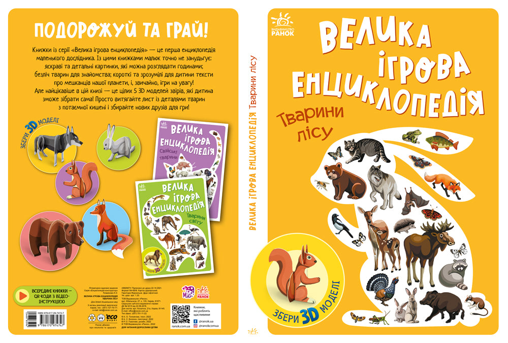 Книга Енциклопедія-конструктор : Тварини лісу (у)Анастасія Толмачова