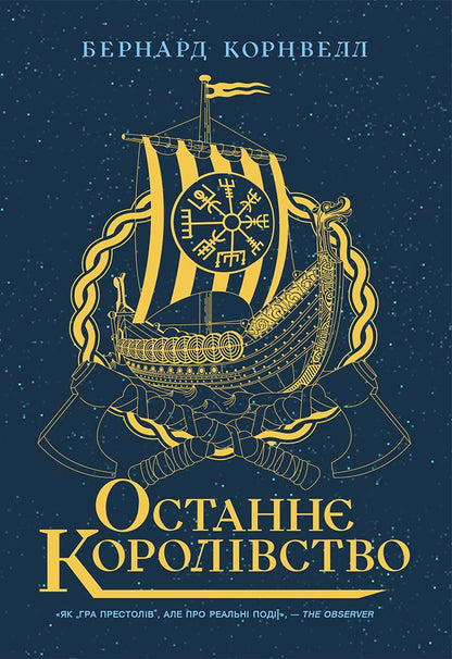Книга Саксонські хроніки : Останнє королівство. Книга 1 (у)Бернард Корнуелл