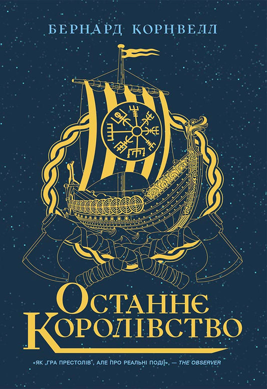 Книга Саксонські хроніки : Останнє королівство. Книга 1 (у)Бернард Корнуелл